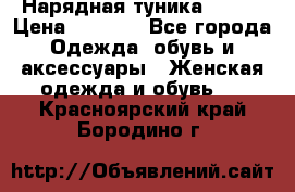 Нарядная туника 50xxl › Цена ­ 2 000 - Все города Одежда, обувь и аксессуары » Женская одежда и обувь   . Красноярский край,Бородино г.